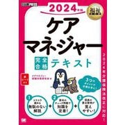 ケアマネジャー完全合格テキスト〈2024年版〉(福祉教科書) [単行本]