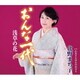 北野まち子／おんな一代 浅草の花/かあさんは心のお守り