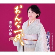 おんな一代 浅草の花/かあさんは心のお守り