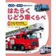 しごととつくりを見てみよう!はたらくじどう車くらべ〈1〉くらしをささえる はしご車、ごみしゅうしゅう車 ほか [全集叢書]