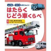 しごととつくりを見てみよう!はたらくじどう車くらべ〈1〉くらしをささえる はしご車、ごみしゅうしゅう車 ほか [全集叢書]
