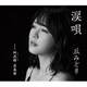 丘みどり／涙唄/阿武隈・恋慕情