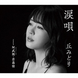 丘みどり／涙唄/阿武隈・恋慕情