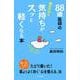８８歳医師の読むだけで気持ちがスッと軽くなる本－“年”を忘れるほど幸せな生き方(単行本) [単行本]