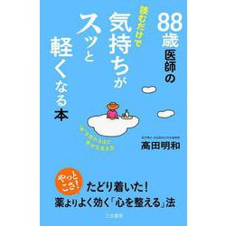 ８８歳医師の読むだけで気持ちがスッと軽くなる本－“年”を忘れるほど幸せな生き方(単行本) [単行本]