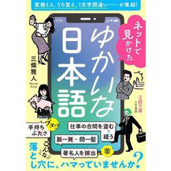 ネットで見かけたゆかいな日本語(王様文庫) [文庫]