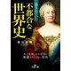 隠されていた不都合な世界史(王様文庫) [文庫]