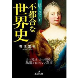 隠されていた不都合な世界史(王様文庫) [文庫]