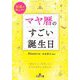 マヤ暦のすごい誕生日―財運が爆上がり!(王様文庫) [文庫]
