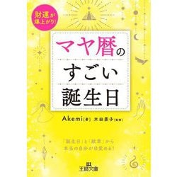 マヤ暦のすごい誕生日―財運が爆上がり!(王様文庫) [文庫]
