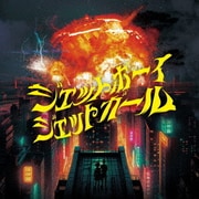 ジェットボーイジェットガール