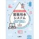 ゼロから学ぶ製薬用水システム－GMP対応の設計から製造管理・品質管理まで [単行本]