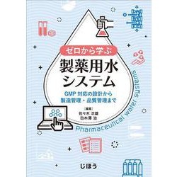 ゼロから学ぶ製薬用水システム－GMP対応の設計から製造管理・品質管理まで [単行本]
