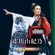 市川由紀乃／市川由紀乃リサイタル2023 ソノサキノハジ真利