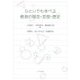 ひとりでも学べる教育の理念・思想・歴史 [単行本]