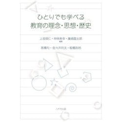 ひとりでも学べる教育の理念・思想・歴史 [単行本]