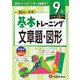 小学　基本トレーニング　文章題・図形【9級】 [全集叢書]