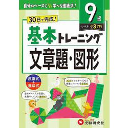 小学　基本トレーニング　文章題・図形【9級】 [全集叢書]