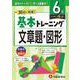 小学　基本トレーニング　文章題・図形【6級】 [全集叢書]