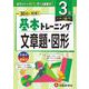 小学　基本トレーニング　文章題・図形【3級】 [全集叢書]
