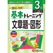 小学　基本トレーニング　文章題・図形【3級】 [全集叢書]