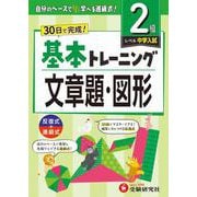 小学　基本トレーニング　文章題・図形【2級】 [全集叢書]