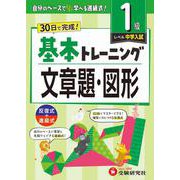 小学　基本トレーニング　文章題・図形【1級】 [全集叢書]