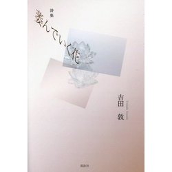 詩集 萎んでいく花 [単行本]