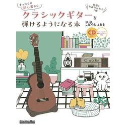 まったくの初⼼者からクラシックギターを弾けるようになる本 [ムックその他]