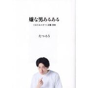 嫌な男あるある―じわじわムカつく言葉200 [単行本]