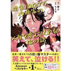 借金1000万作曲家の人生を変えてくれた猫の話 [単行本]