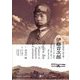 歴史的資料で読み解く伊藤音次郎―明治末から大正・昭和、民間航空を愛し続けた飛行家の生涯 [単行本]