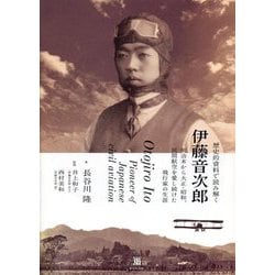 歴史的資料で読み解く伊藤音次郎―明治末から大正・昭和、民間航空を愛し続けた飛行家の生涯 [単行本]