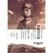 歴史的資料で読み解く伊藤音次郎―明治末から大正・昭和、民間航空を愛し続けた飛行家の生涯 [単行本]