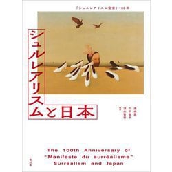 シュルレアリスムと日本―『シュルレアリスム宣言』100年 [単行本]