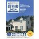 外装リフォームの教科書2024 [単行本]