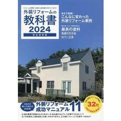 外装リフォームの教科書2024 [単行本]