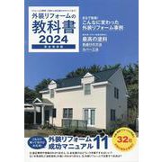 外装リフォームの教科書2024 [単行本]