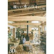 優しい木の住まい  VOL.30 [単行本]