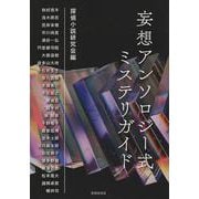 妄想アンソロジー式ミステリガイド [単行本]