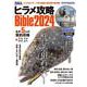 ヒラメ攻略Bible2024 [ムックその他]