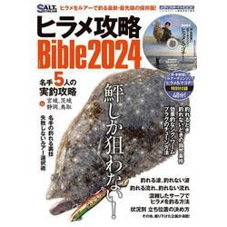 ヒラメ攻略Bible2024 [ムックその他]