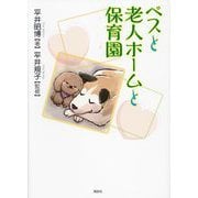 ペスと老人ホームと保育園 [絵本]