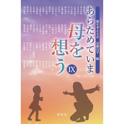 あらためていま母を想う〈9〉 [単行本]