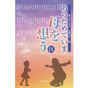 あらためていま母を想う〈9〉 [単行本]