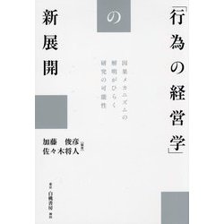 「行為の経営学」の新展開―因果メカニズムの解明がひらく研究の可能性 [単行本]
