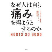 なぜ人は自ら痛みを得ようとするのか [単行本]
