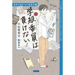 ヨドバシ.com - 学級委員は負けない―ジュニア版(青空小学校いろいろ 