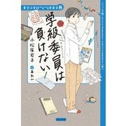 学級委員は負けない―ジュニア版(青空小学校いろいろ委員会〈8〉) [単行本]