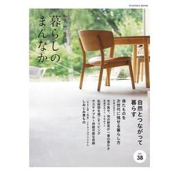 暮らしのまんなか　vol.38(扶桑社ムック) [ムックその他]